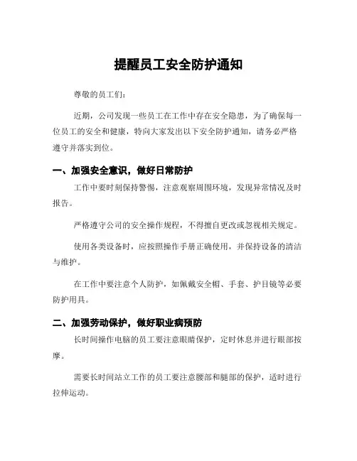 提醒员工安全防护通知
