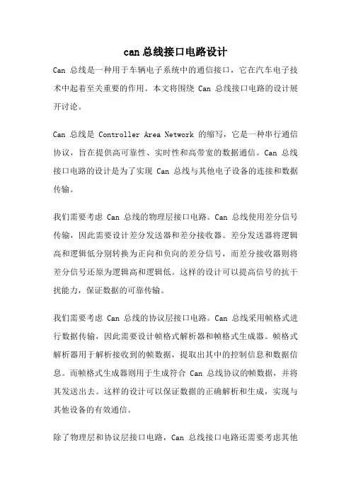 can总线接口电路设计