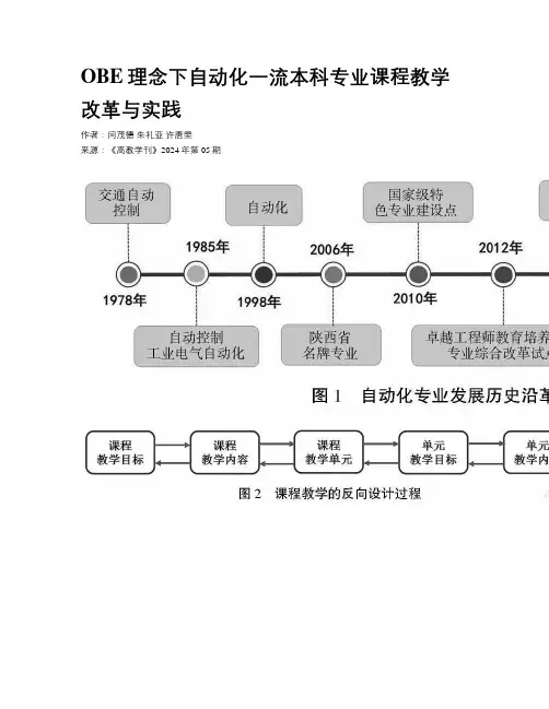 OBE理念下自动化一流本科专业课程教学改革与实践