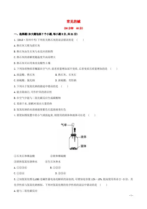 2014中考化学单元复习 九下 常见的碱(考点汇聚通用,含2013试题及详细解析+名师押题) 新人教版