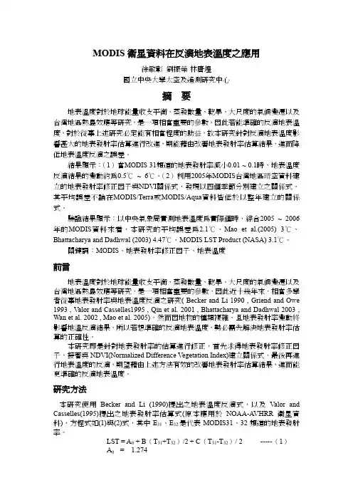 MODIS卫星资料在反演地表温度之应用摘要