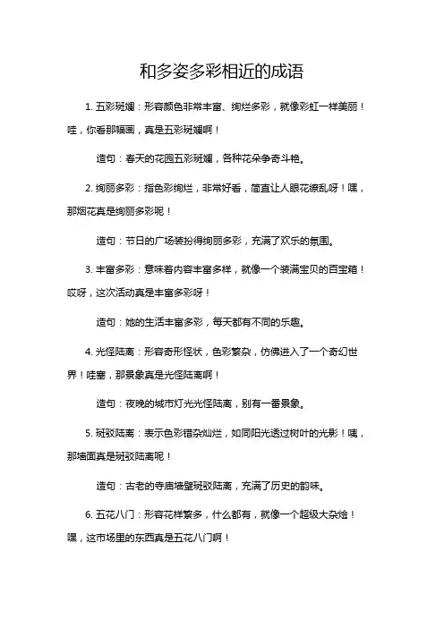 和多姿多彩相近的成语