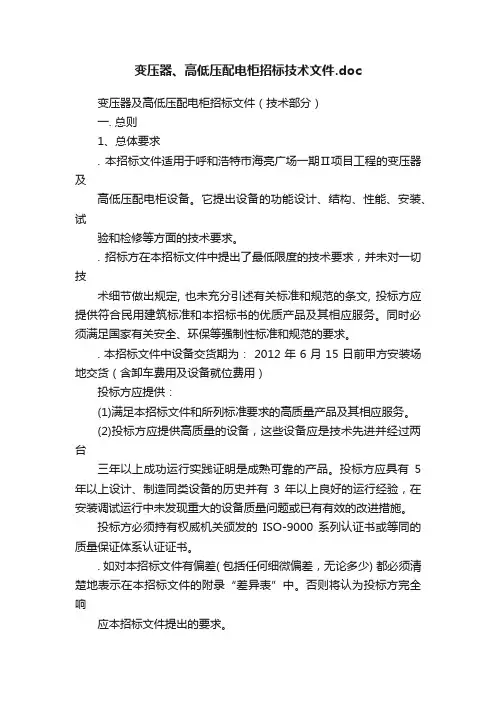 变压器、高低压配电柜招标技术文件.doc
