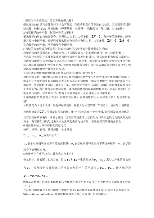 机械设计基础简单题考试总结