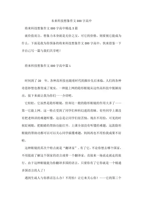 未来科技想象作文800字高中