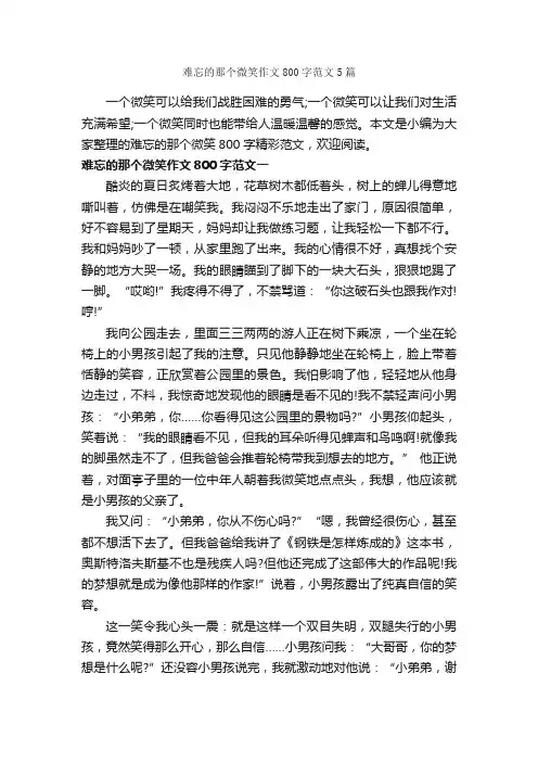 难忘的那个微笑作文800字范文5篇_话题作文范文_