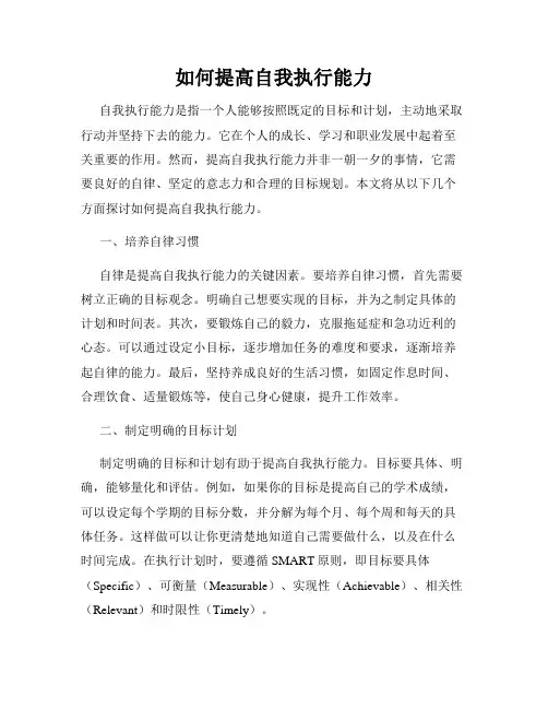 如何提高自我执行能力