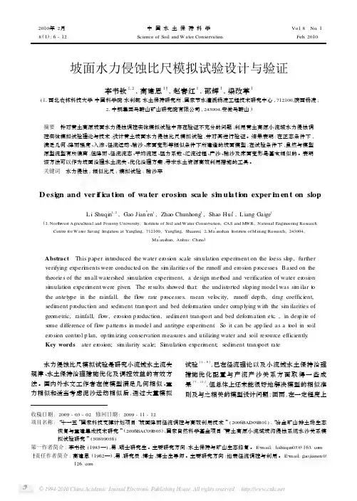 坡面水力侵蚀比尺模拟试验设计与验证------