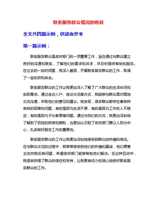 联系服务群众情况的收获