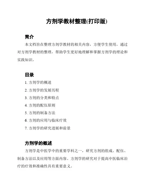 方剂学教材整理(打印版)