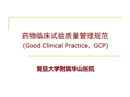 药物临床试验质量管理规范Good Clinical Practice,GCP