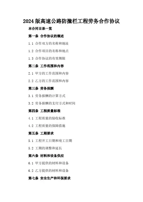 2024版高速公路防撞栏工程劳务合作协议