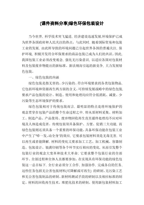 {课件资料分享}绿色环保包装设计