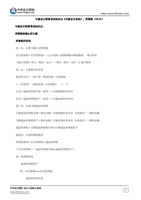 中级会计职称考试知识点《中级会计实务》：所得税(08.06)