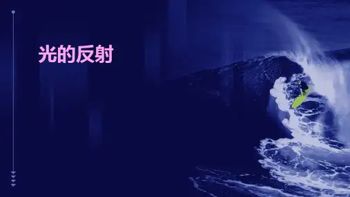 教科版小学科学五年级上册《光的反射》教学课件