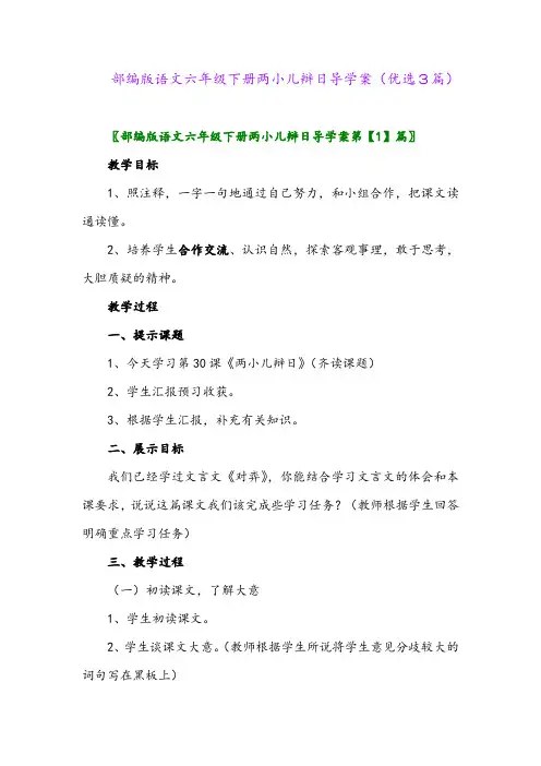 2023年部编版语文六年级下册两小儿辩日导学案(优选3篇)