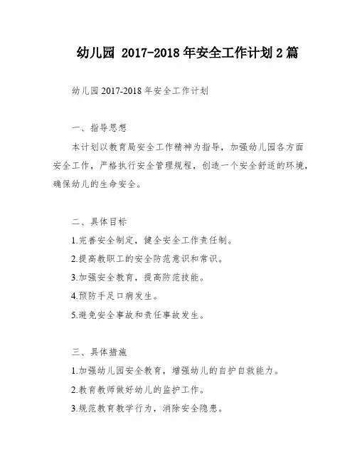 幼儿园 2017-2018年安全工作计划2篇