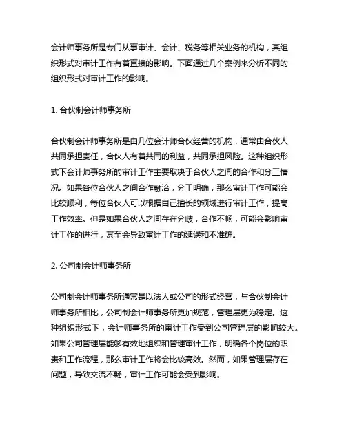 会计师事务所组织形式对审计影响案例