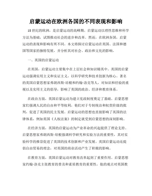 启蒙运动在欧洲各国的不同表现和影响