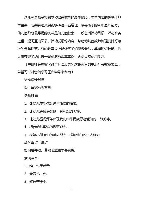 幼儿园中班社会教案《拜年》含反思word版