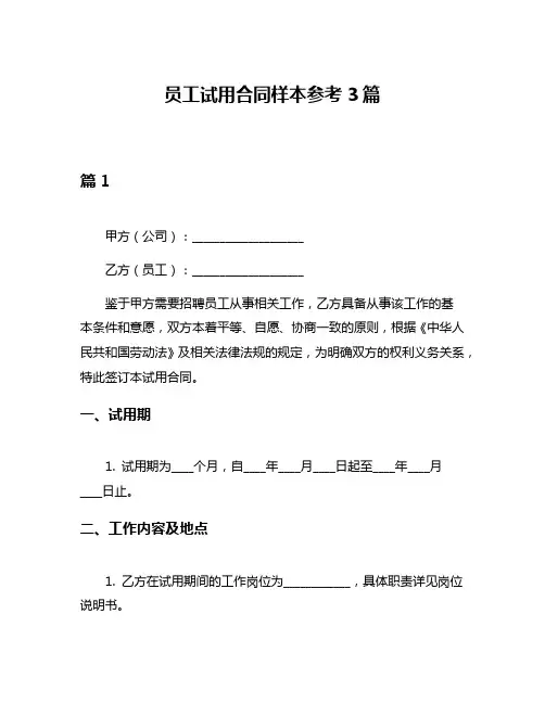 员工试用合同样本参考3篇