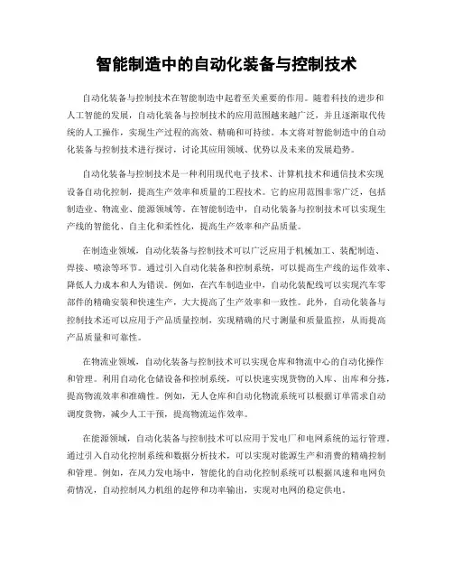 智能制造中的自动化装备与控制技术