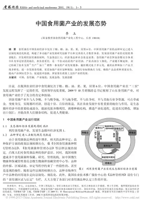 中国食用菌产业的发展态势_李玉