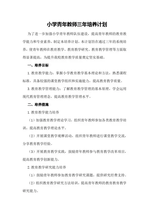 小学青年教师三年培养计划024青年教师培养计划