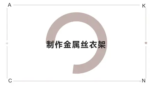 活动五制作金属丝衣架(课件)-六年级劳动北师大版