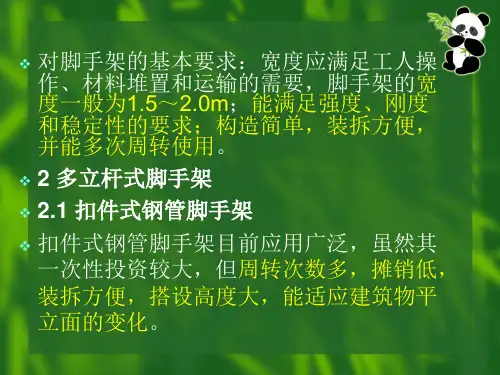 脚手架种类和基本要求全套