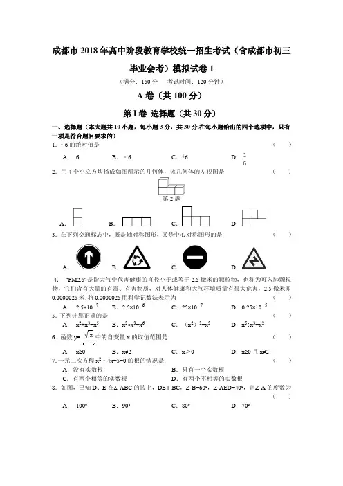 2018年四川成都市中考数学模拟试题(一)含答案