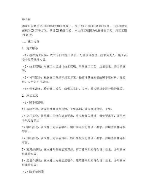 电梯井脚手架施工方案(3篇)