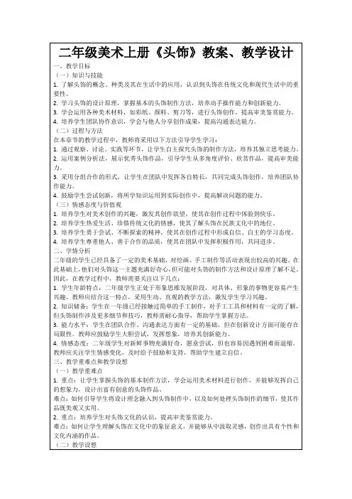 二年级美术上册《头饰》教案、教学设计