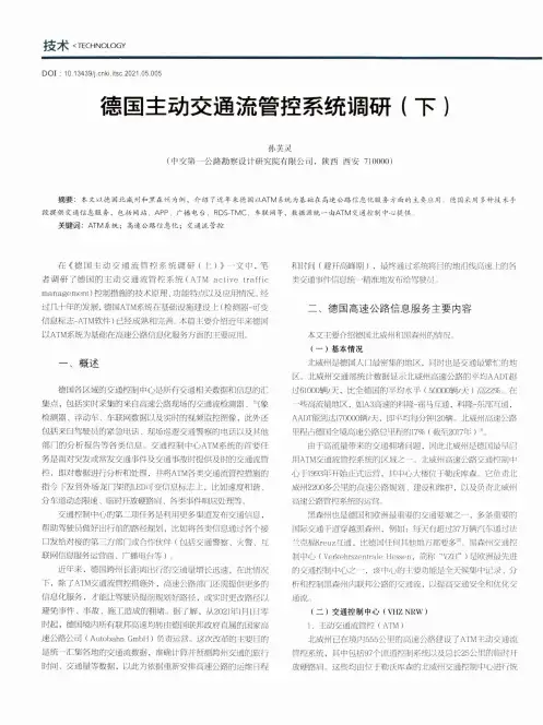 德国主动交通流管控系统调研(下)