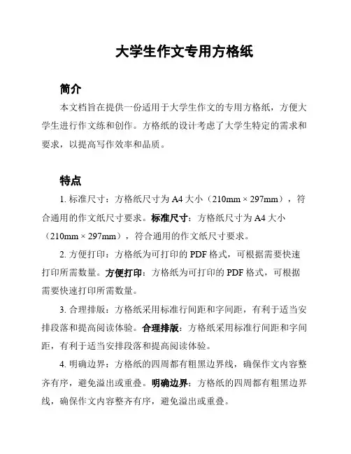 大学生作文专用方格纸