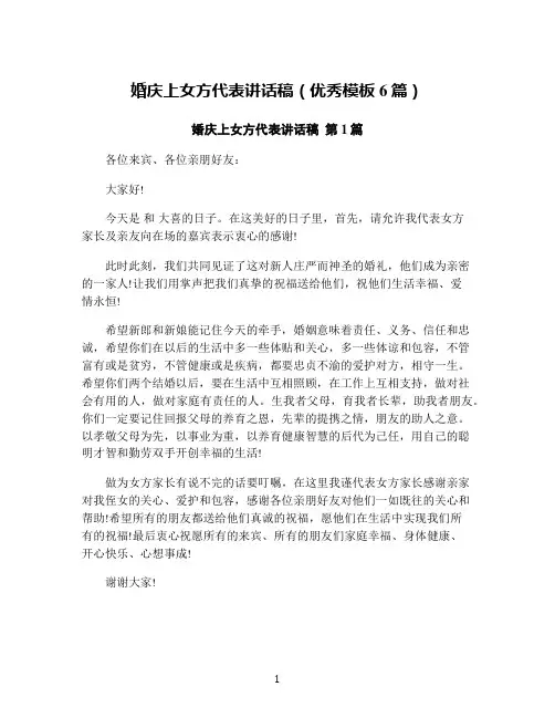 婚庆上女方代表讲话稿(优秀模板6篇)