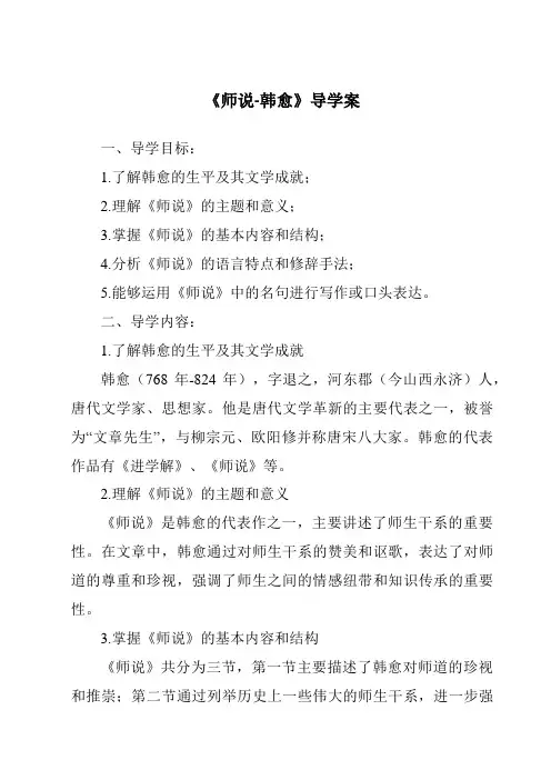 《师说-韩愈导学案-2023-2024学年高中语文统编版》