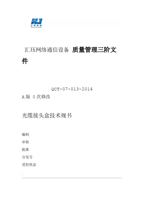 光缆接头盒技术规范书