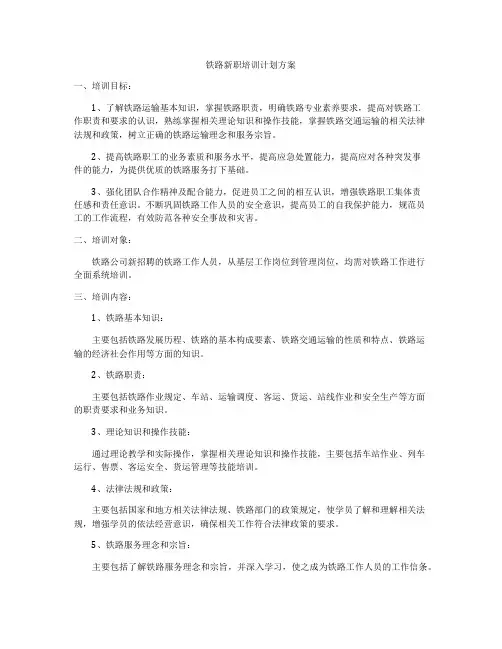 铁路新职培训计划方案