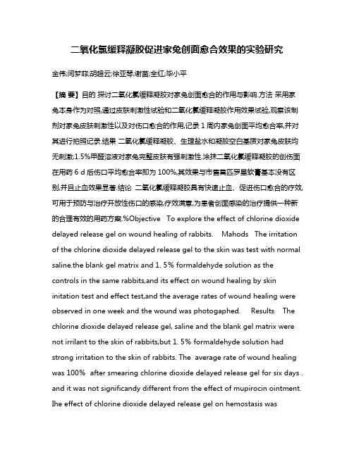 二氧化氯缓释凝胶促进家兔创面愈合效果的实验研究