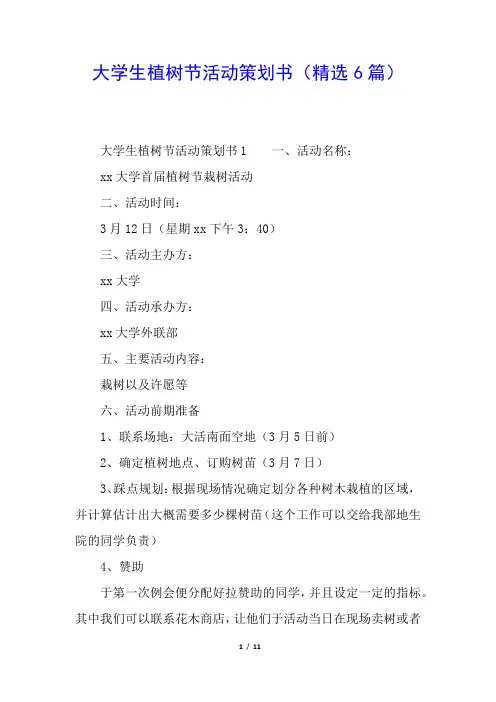 大学生植树节活动策划书(精选6篇)