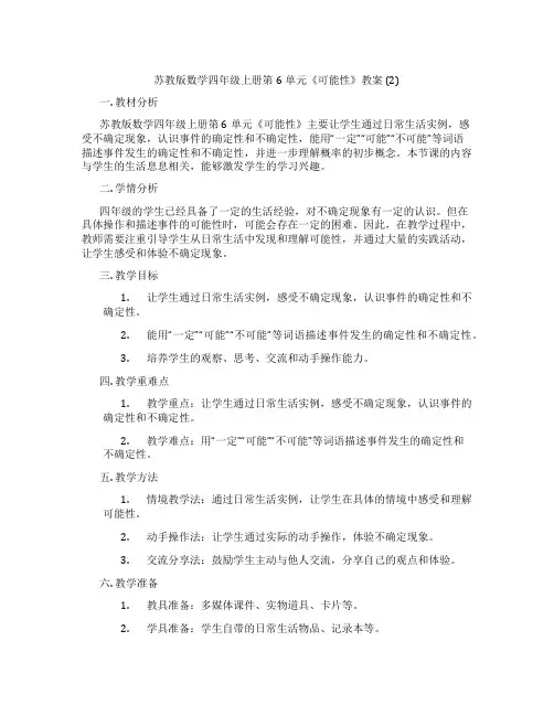 苏教版数学四年级上册第6单元《可能性》教案 (2)