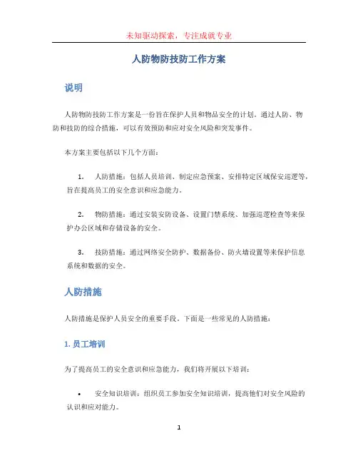 人防物防技防工作方案