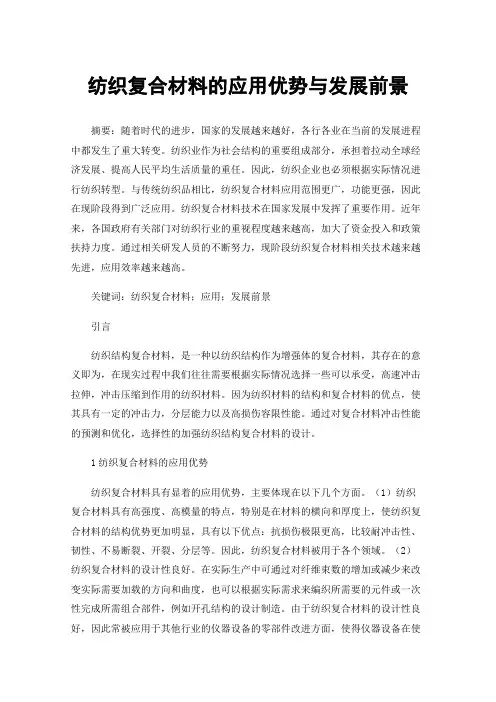 纺织复合材料的应用优势与发展前景
