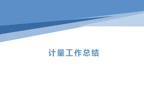 计量工作总结PPT