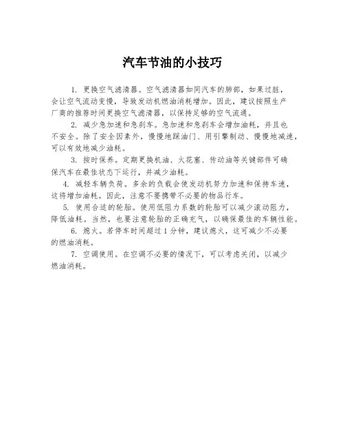 汽车节油的小技巧