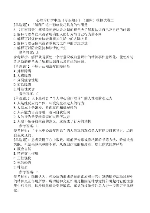 心理治疗学中级《专业知识》(题库)模拟试卷二