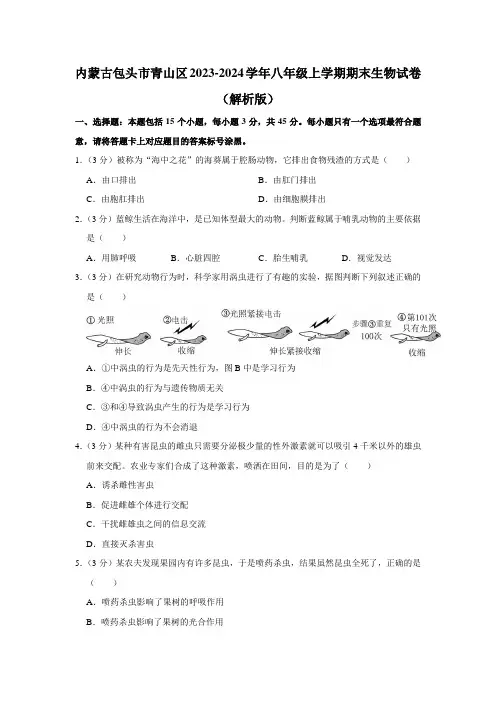 内蒙古包头市青山区2023-2024学年八年级上学期期末生物试卷 