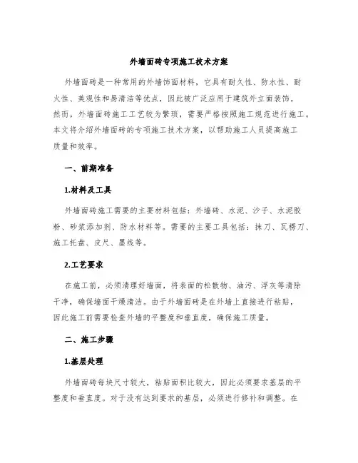 外墙面砖专项施工技术方案