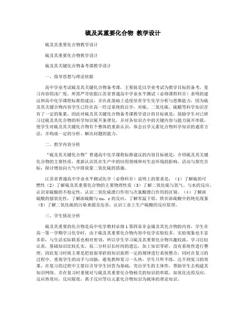 硫及其重要化合物 教学设计